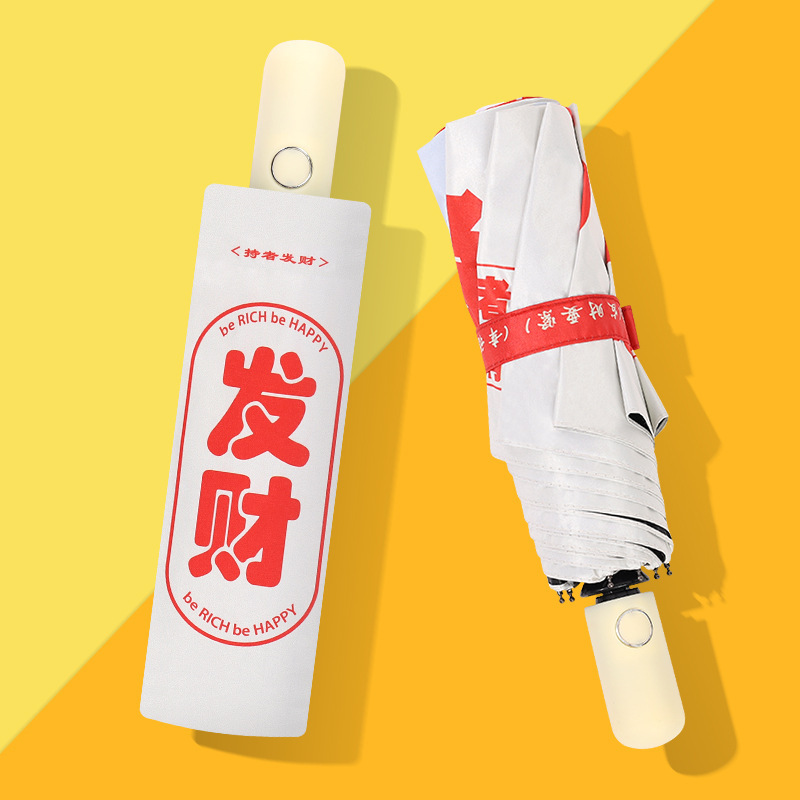 发财雨伞