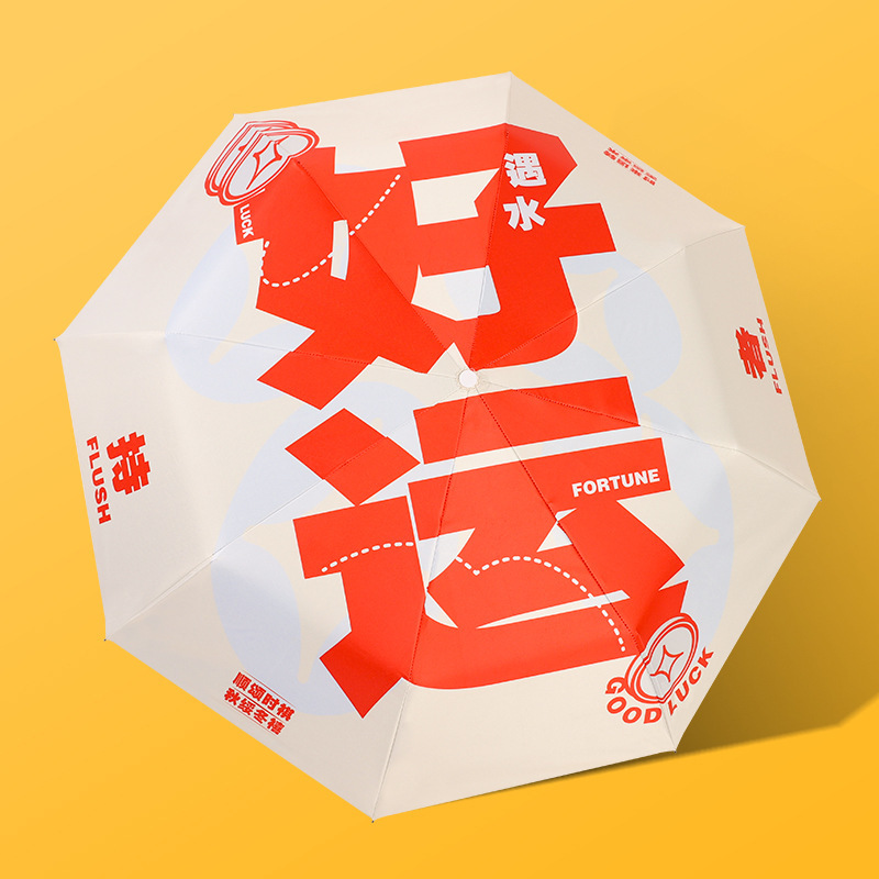 好运雨伞