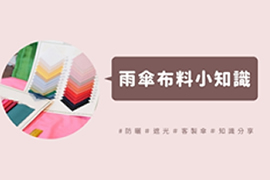 雨伞布料大会集，伞布这么多如何选择？认识雨伞布料